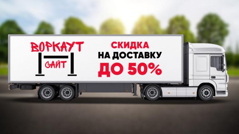 СКИДКА на ДОСТАВКУ до 50% в Кирове